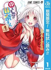 ゆらぎ荘の幽奈さん [1巻]