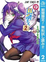 ゆらぎ荘の幽奈さん [2巻]