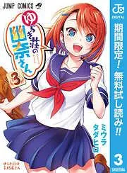 ゆらぎ荘の幽奈さん [3巻]