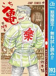 こちら葛飾区亀有公園前派出所 [193巻]