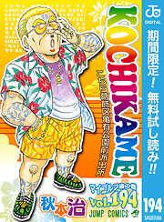 こちら葛飾区亀有公園前派出所 [194巻]