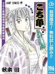 こちら葛飾区亀有公園前派出所 [196巻]