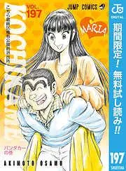 こちら葛飾区亀有公園前派出所 [197巻]