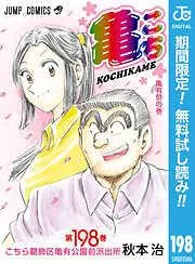 こちら葛飾区亀有公園前派出所 [198巻]