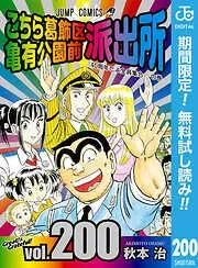 こちら葛飾区亀有公園前派出所 [200巻]