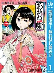 あかね噺 [1巻]