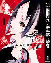 かぐや様は告らせたい~天才たちの恋愛頭脳戦~ [1巻]