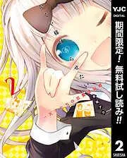 かぐや様は告らせたい~天才たちの恋愛頭脳戦~ [2巻]