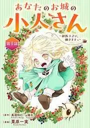 あなたのお城の小人さん ~御飯下さい、働きますっ~ [1巻]