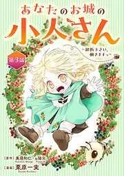 あなたのお城の小人さん ~御飯下さい、働きますっ~ [3巻]