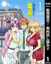 明日葉さんちのムコ暮らし [1巻]