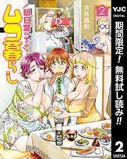 明日葉さんちのムコ暮らし [2巻]