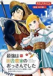最強は田舎農家のおっさんでした~最高ランクのドラゴンを駆除した結果、実力が世界にバレました~ [1巻]