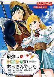 最強は田舎農家のおっさんでした~最高ランクのドラゴンを駆除した結果、実力が世界にバレました~ [2巻]