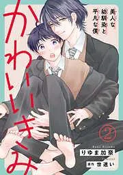 かわいいきみ~美人な幼馴染と平凡な僕~2 [2巻]