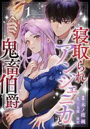 寝取られアンジェニカと鬼畜伯爵 [1巻]
