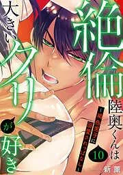 絶倫陸奥くんは大きいクリが好き~褐色男子に溺愛されっぱなし~ [10巻]