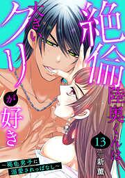 絶倫陸奥くんは大きいクリが好き~褐色男子に溺愛されっぱなし~ [13巻]