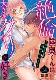 絶倫陸奥くんは大きいクリが好き~褐色男子に溺愛されっぱなし~ [14巻]
