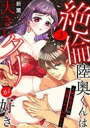 絶倫陸奥くんは大きいクリが好き~褐色男子に溺愛されっぱなし~ [3巻]