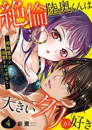 絶倫陸奥くんは大きいクリが好き~褐色男子に溺愛されっぱなし~ [4巻]