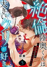 絶倫陸奥くんは大きいクリが好き~褐色男子に溺愛されっぱなし~ [5巻]