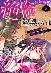 絶倫陸奥くんは大きいクリが好き~褐色男子に溺愛されっぱなし~ [6巻]