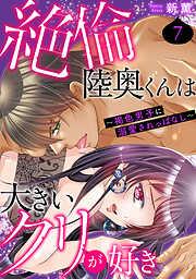 絶倫陸奥くんは大きいクリが好き~褐色男子に溺愛されっぱなし~ [7巻]