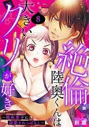 絶倫陸奥くんは大きいクリが好き~褐色男子に溺愛されっぱなし~ [8巻]