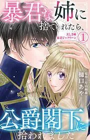 暴君な姉に捨てられたら、公爵閣下に拾われました 美しき姉暴君ジャクリーン