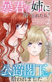 暴君な姉に捨てられたら、公爵閣下に拾われました 姉の役に立たないボロボロに壊れた私は捨てられました