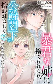 暴君な姉に捨てられたら、公爵閣下に拾われました なんの価値もない私