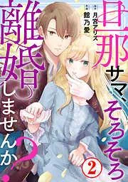 旦那サマ、そろそろ離婚しませんか?2 [2巻]