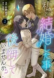 私と結婚した事、後悔していませんか?2 [2巻]