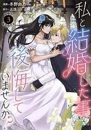 私と結婚した事、後悔していませんか?3 [3巻]