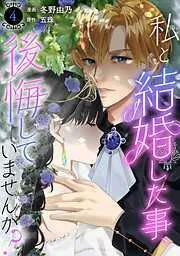私と結婚した事、後悔していませんか?4 [4巻]
