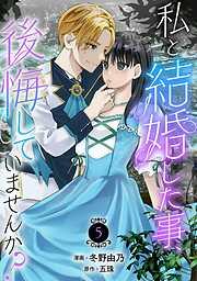 私と結婚した事、後悔していませんか?5 [5巻]
