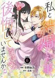 私と結婚した事、後悔していませんか?6 [6巻]