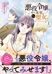 悪役令嬢、時々本気、のち聖女。(コミック)【電子版特典付】1