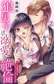 狼男子は溺愛で絶倫 クールな御堂さんの甘いギャップにやられてます [2巻]