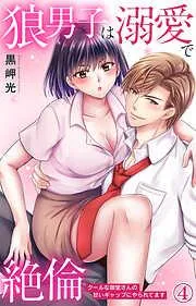 狼男子は溺愛で絶倫 クールな御堂さんの甘いギャップにやられてます [4巻]