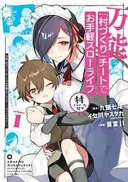 万能「村づくり」チートでお手軽スローライフ ~村ですが何か?~ [1巻]