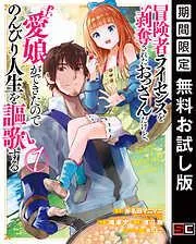 冒険者ライセンスを剥奪されたおっさんだけど、愛娘ができたのでのんびり人生を謳歌する [1巻]