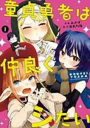 童貞勇者は仲良くシたい [1巻]