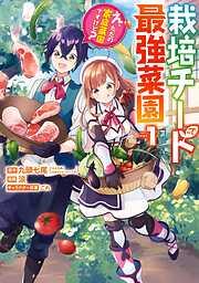 栽培チートで最強菜園~え、ただの家庭菜園ですけど?~ [1巻]