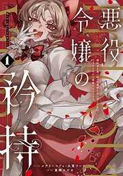 悪役令嬢の矜持~婚約者を奪い取って義姉を追い出した私は、どうやら今から破滅するようです。~ [1巻]