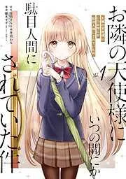 お隣の天使様にいつの間にか駄目人間にされていた件 [1巻]