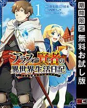 アラフォー賢者の異世界生活日記~気ままな異世界教師ライフ~ [1巻]