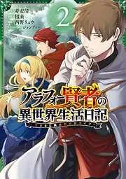 アラフォー賢者の異世界生活日記~気ままな異世界教師ライフ~ [2巻]