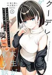 立ち飲み居酒屋でクーデレダウナー系女子大生が隣に来る話 [1巻]